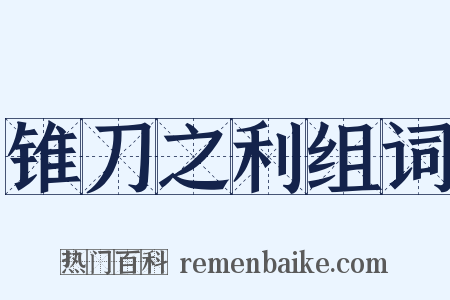 锥刀之利组词是什么意思的图片